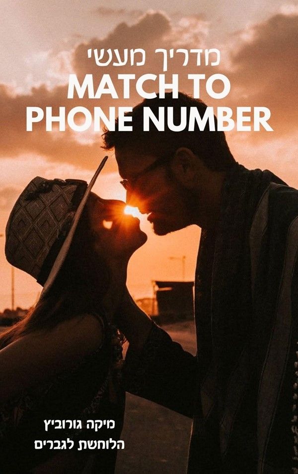 כריכת המדריך Match to Phone Number