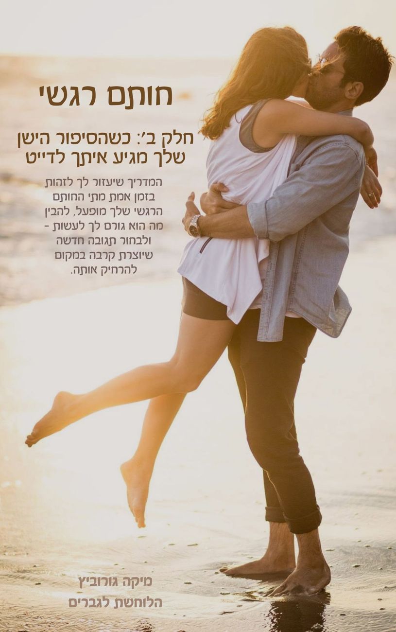 חותם רגשי, חלק ב׳