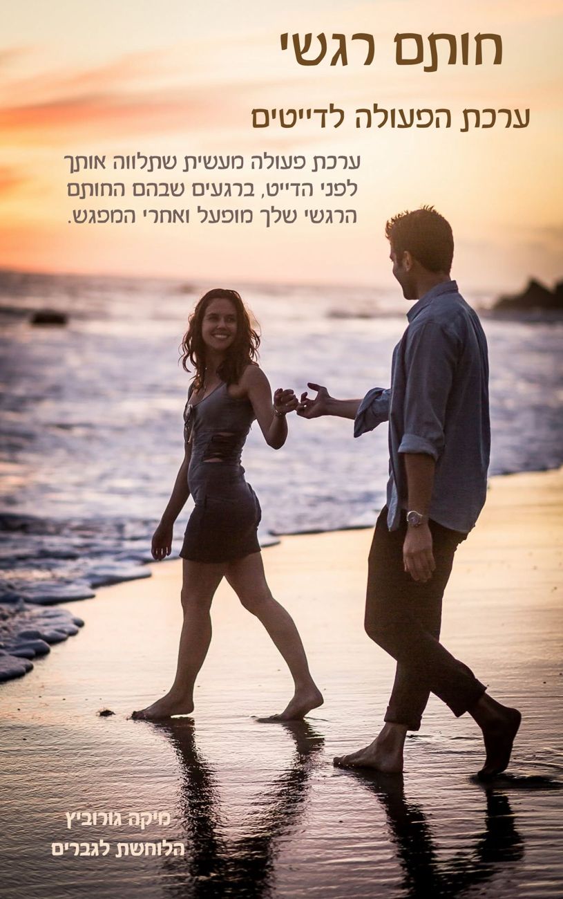 חותם רגשי, ערכת הפעולה לדייטים